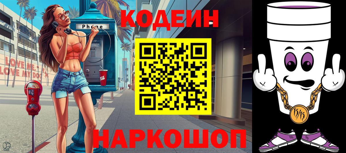 Кодеин Purple Drank  Вход с VPN  Нефтекамск  Кодеиновый сироп Lean напиток Lean (лин) 